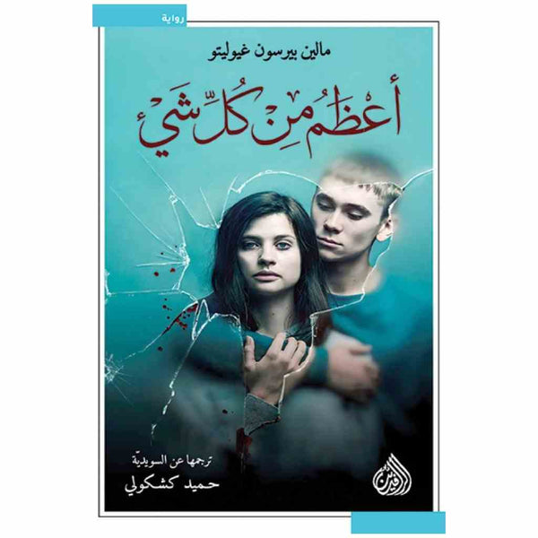 أعظم من كل شيء -  تأليف مالين بيرسون غيوليتو