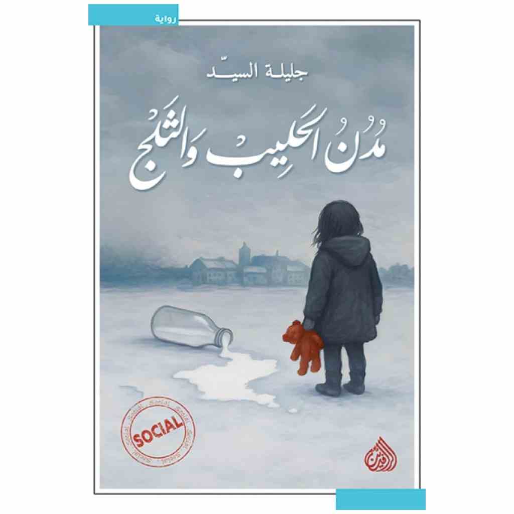 مدن الحليب والثلج - جليلة السيد