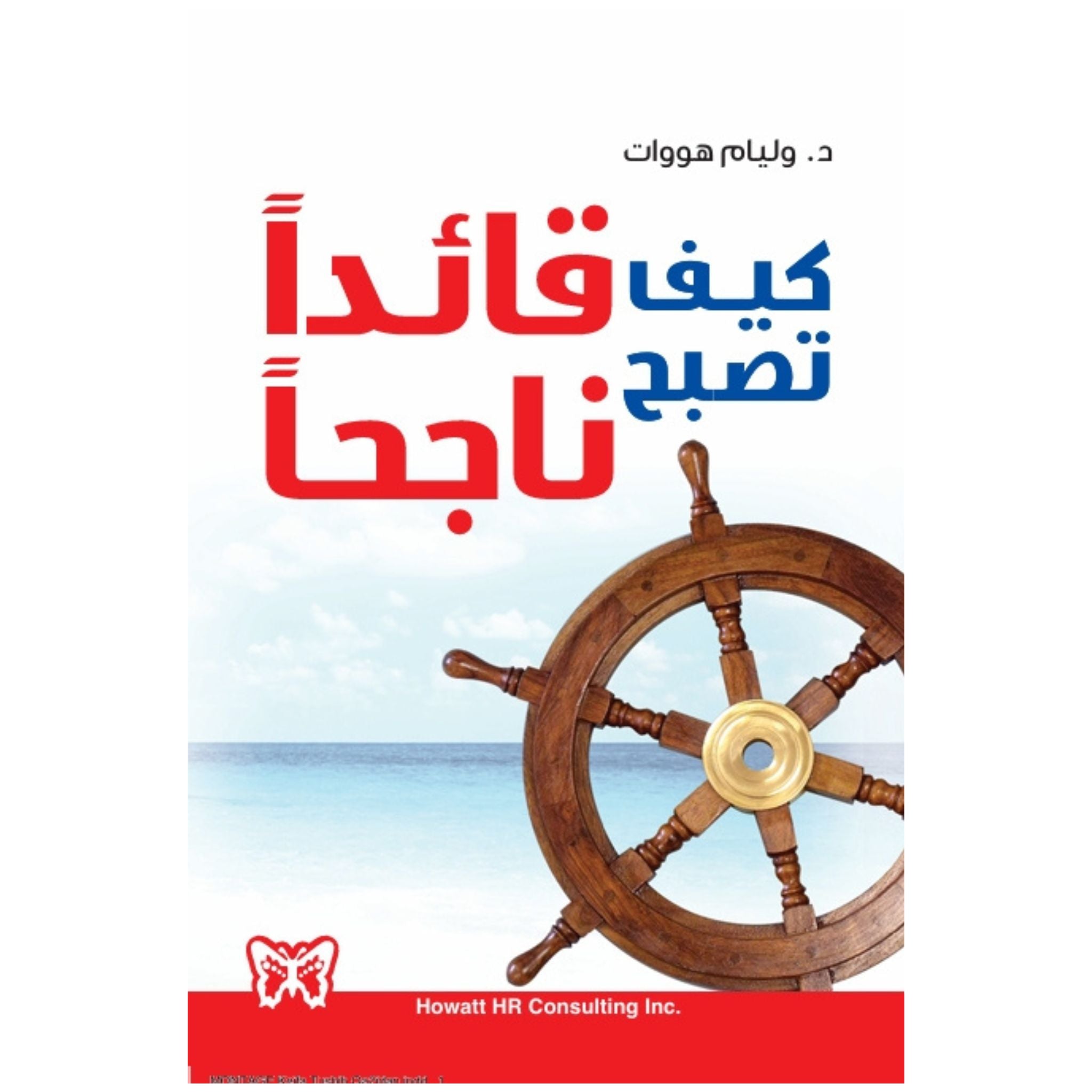 كيف تصبح قائدا ناجحا _ ويليام هووات