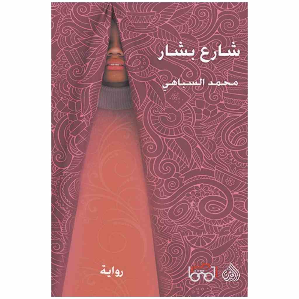 شارع بشار - محمد السباهي