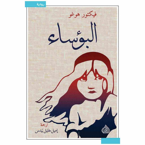 البؤساء - فيكتور هوغو