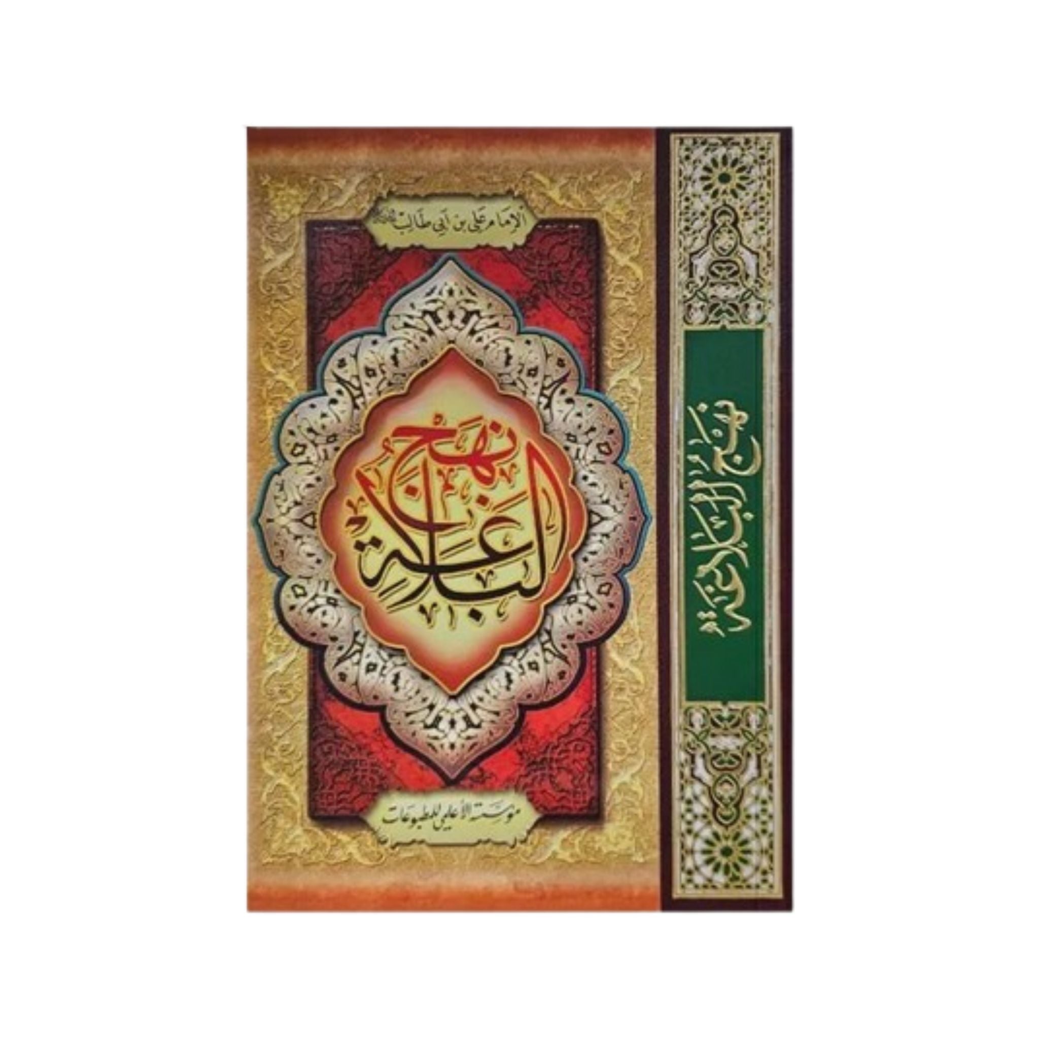 نهج البلاغة