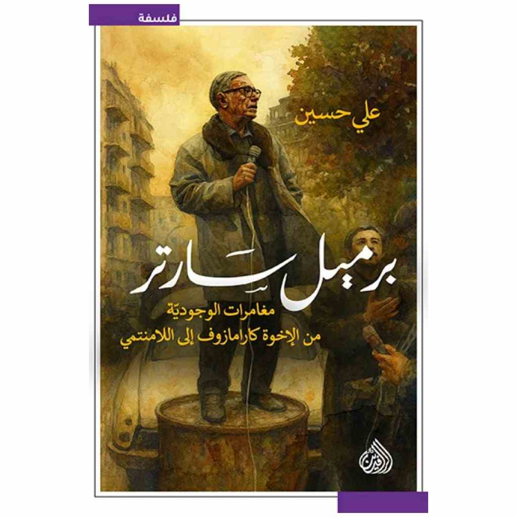 برميل سارتر - علي حسين