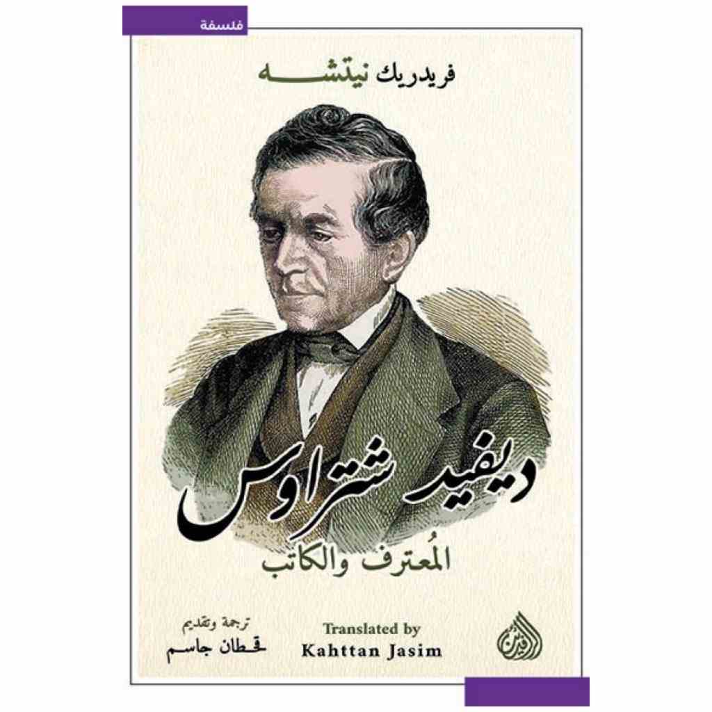 ديفيد شتراوس المعترف والكتاب -  فردريك نيتشه
