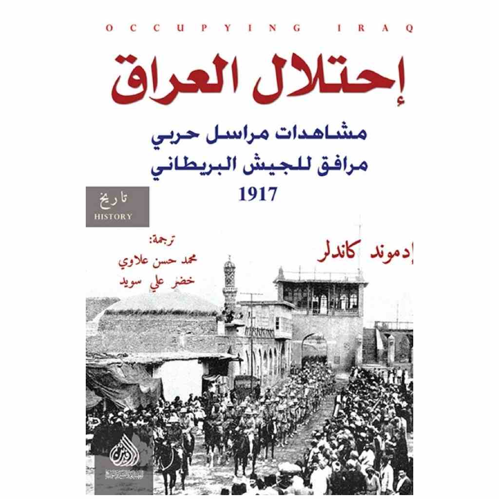 إحتلال العراق مشاهدات مراسل حربي مرافق للجيش البريطاني 1917