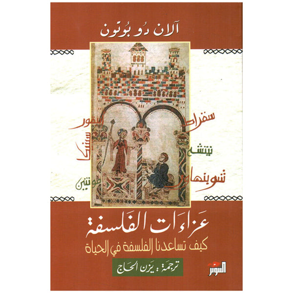 عزاءات الفلسفة