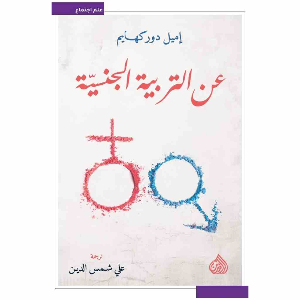 عن التربية الجنسية - إميل دوركهايم