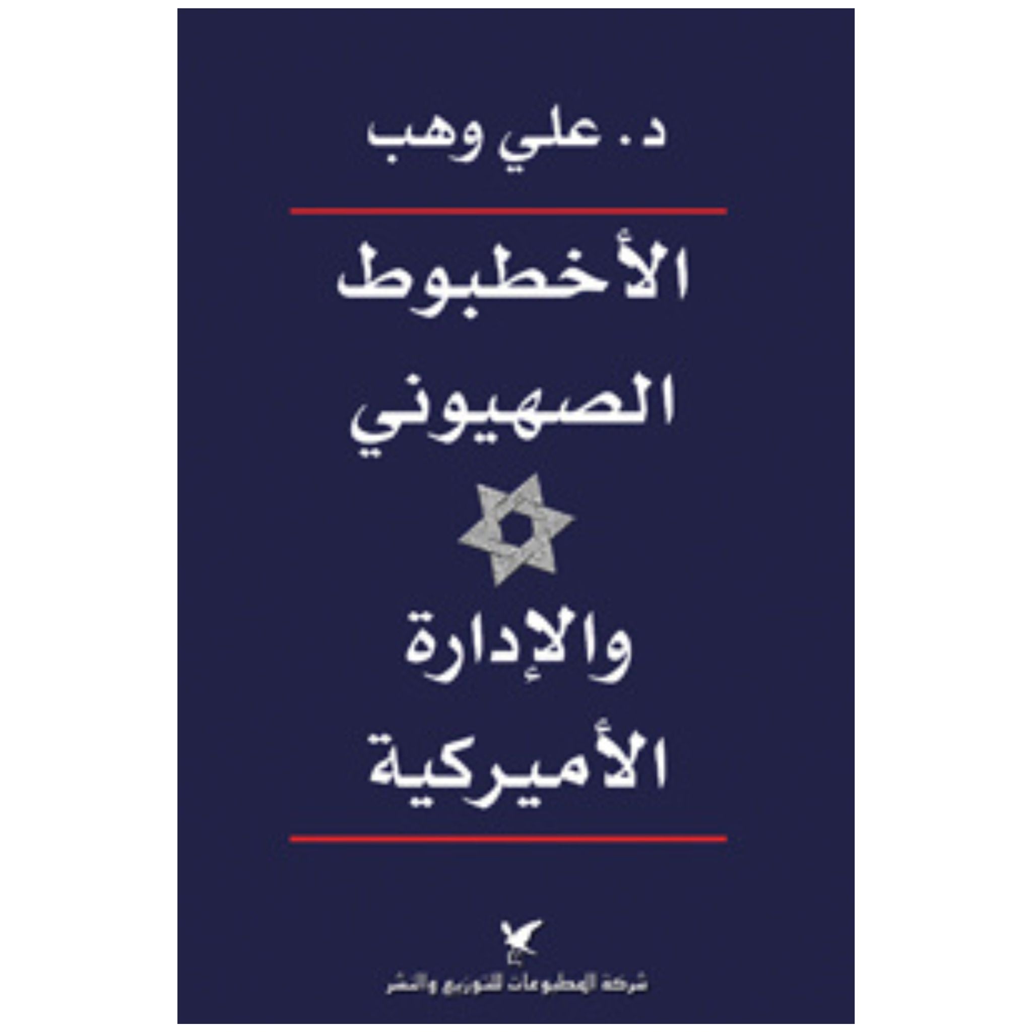 الأخطبوط الصهيوني والإدارة الأميركية — د. علي وهب