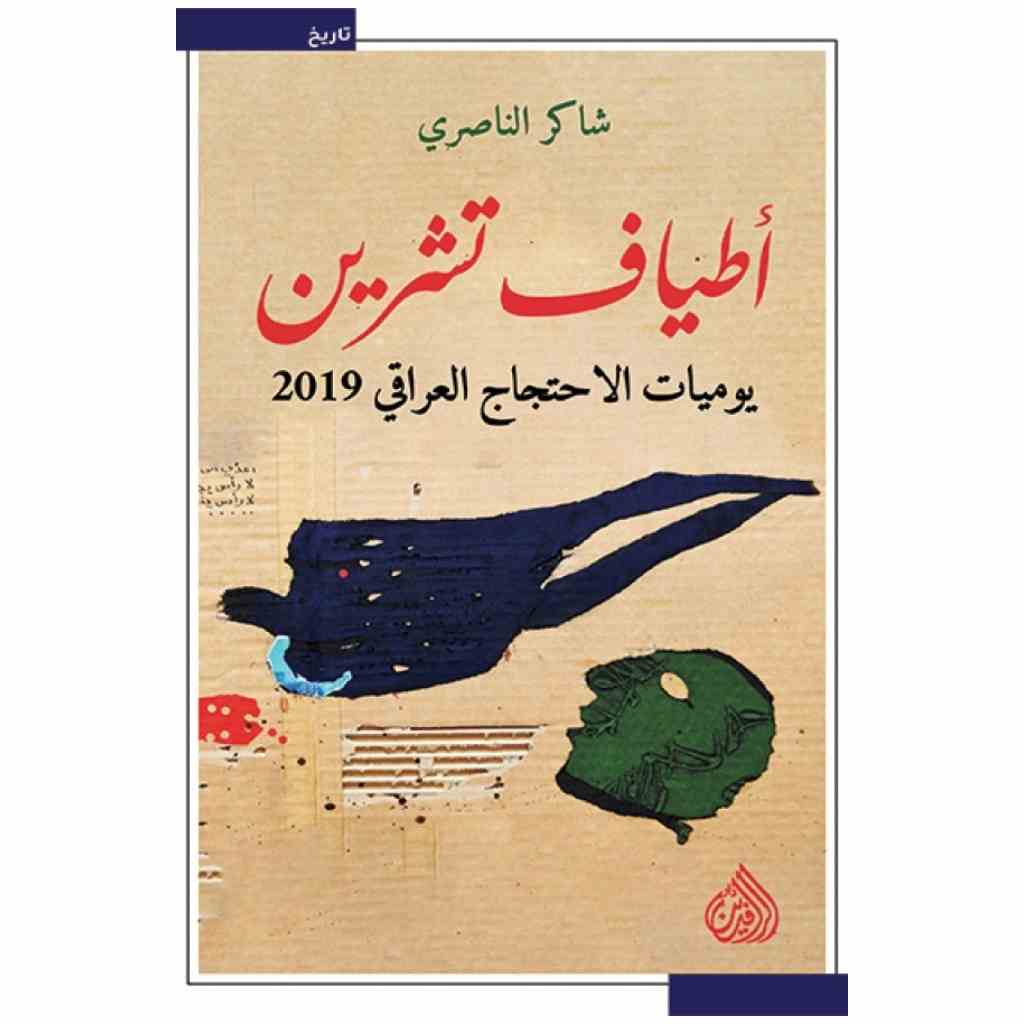 اطياف تشرين - يوميات الاحتجاج العراقي 2019 - شاكر الناصري