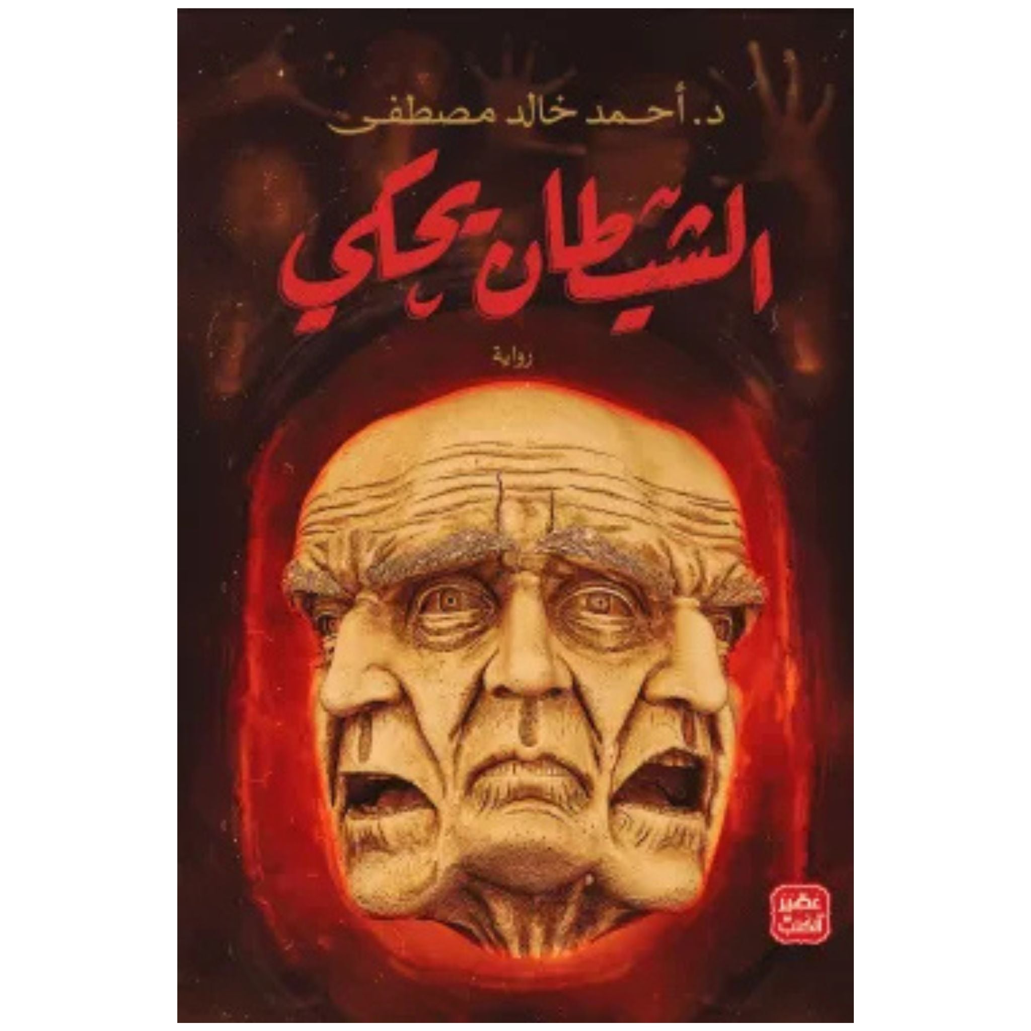 الشيطان يحكى