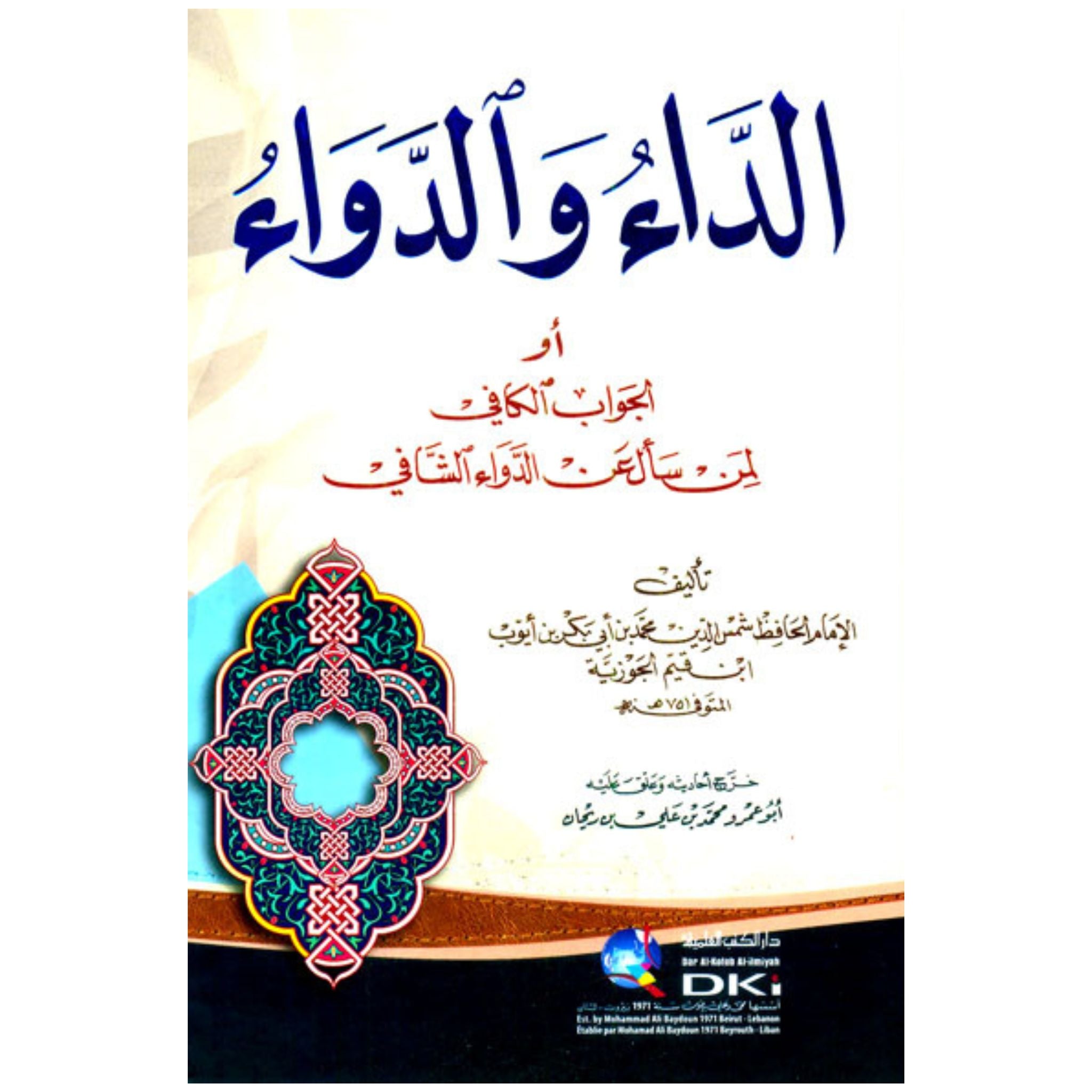 الداء والدواء - أبي عبد الله محمد بن أبي بكر/ابن قيم الجوزية