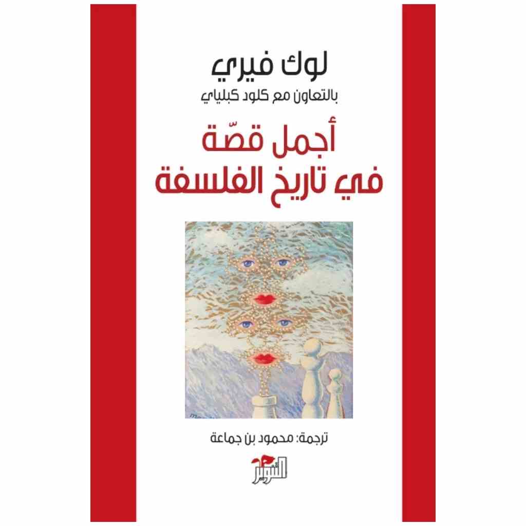 أجمل قصة في تاريخ الفلسفة -  لوك فيري