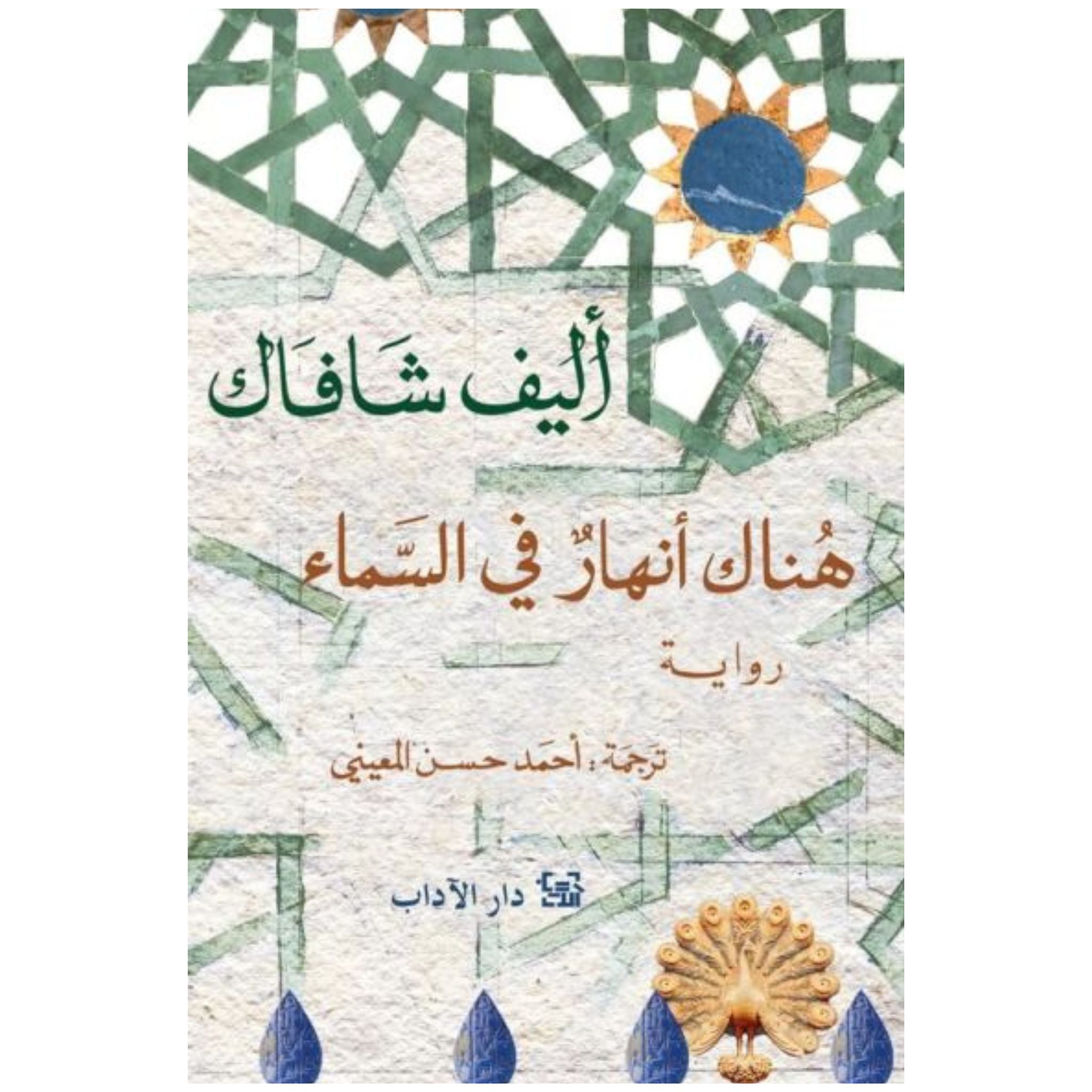 هناك أنهار في السماء