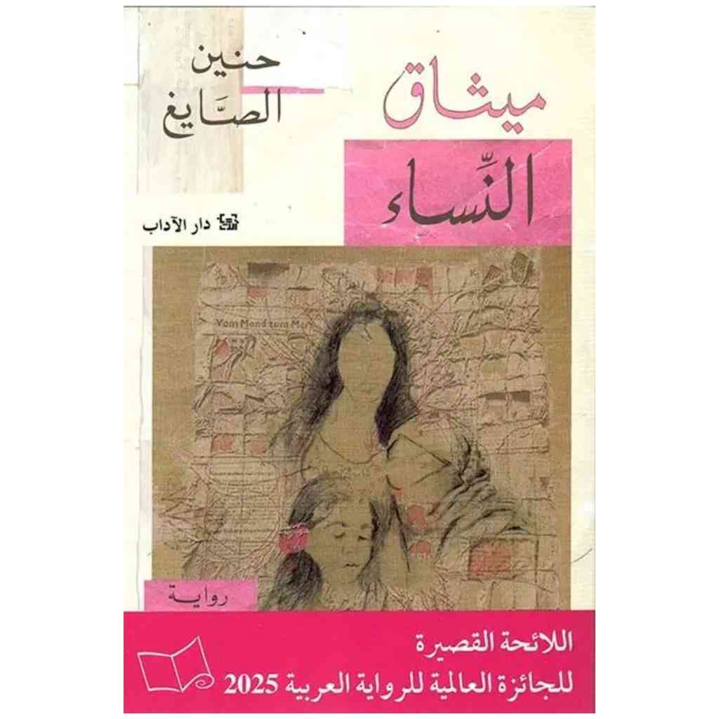 ميثاق النساء - حنين الصايغ