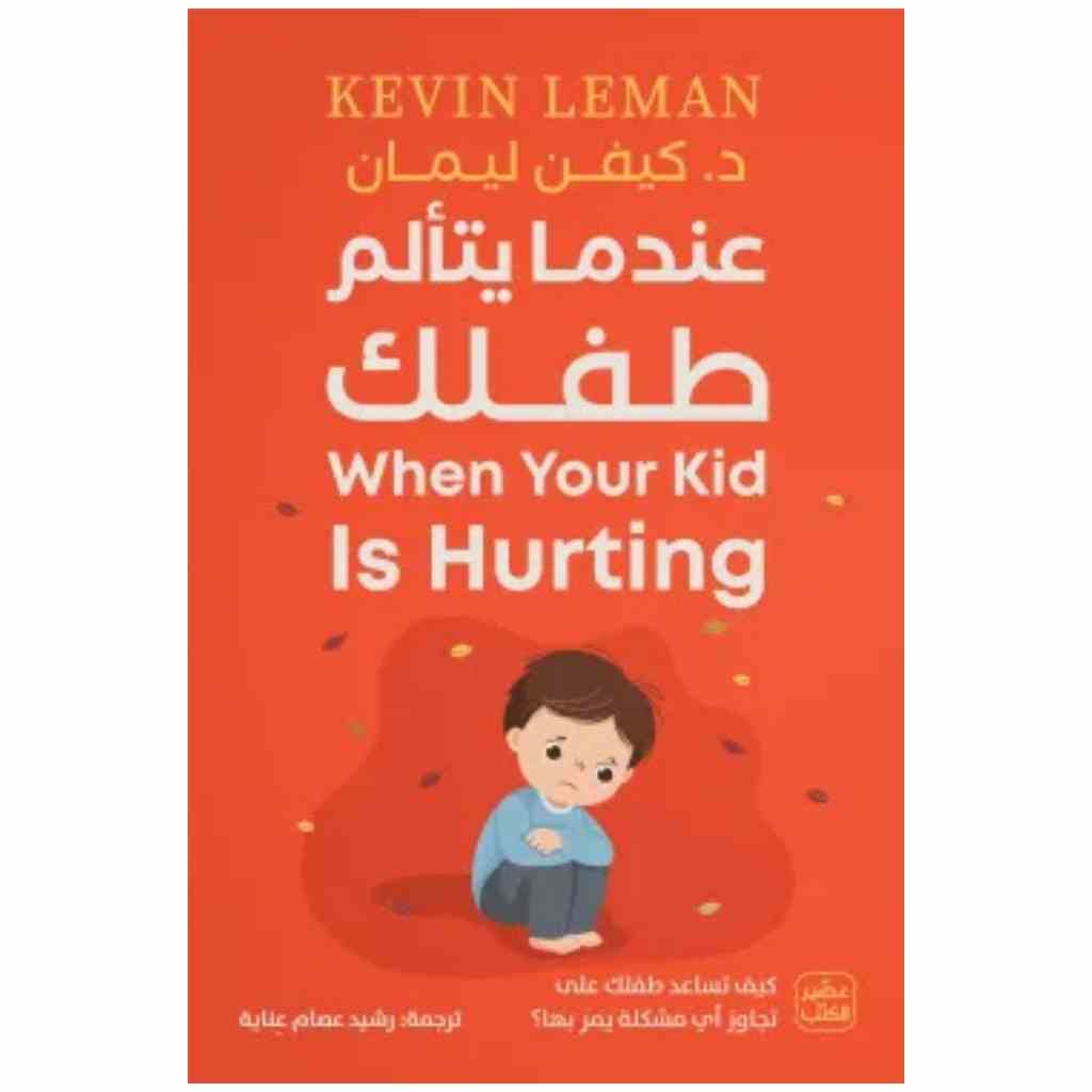 عندما يتألم طفلك - كيفن ليمان