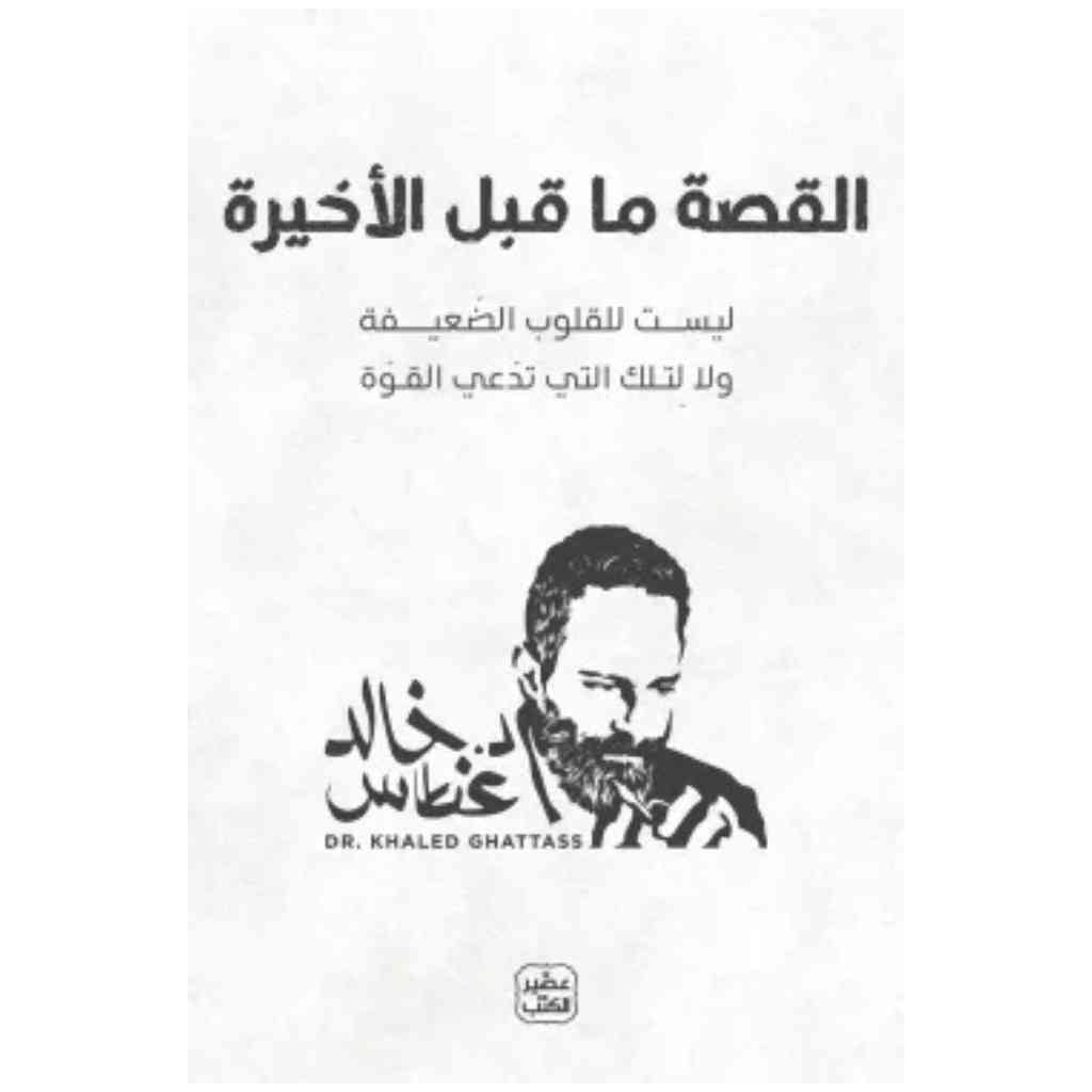 القصة ما قبل الأخيرة - خالد غطاس