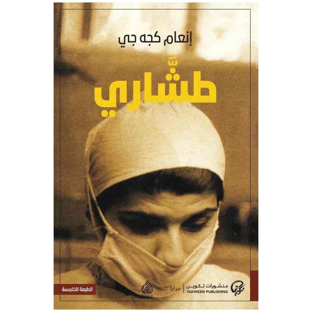 طشاري - إنعام كجه جي