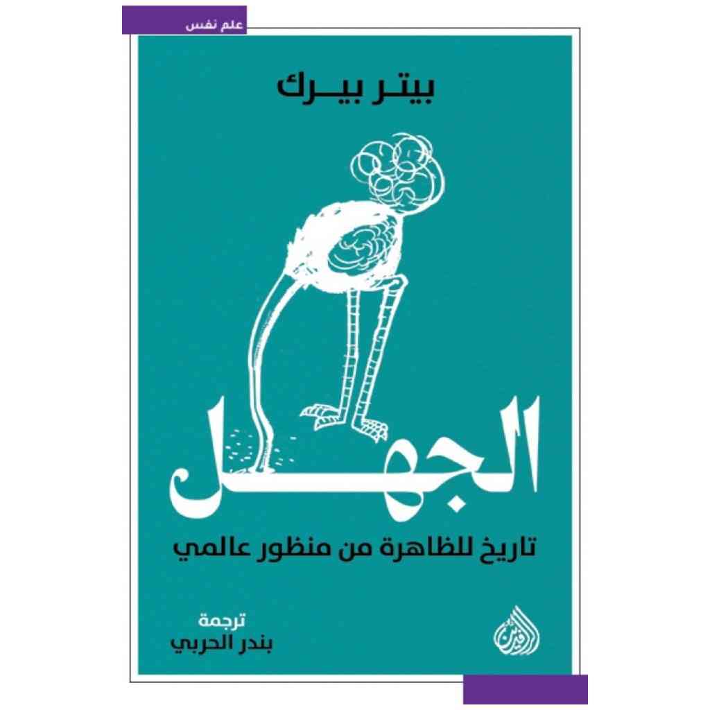 الجهل تاريخ للظاهرة من منظور عالمي