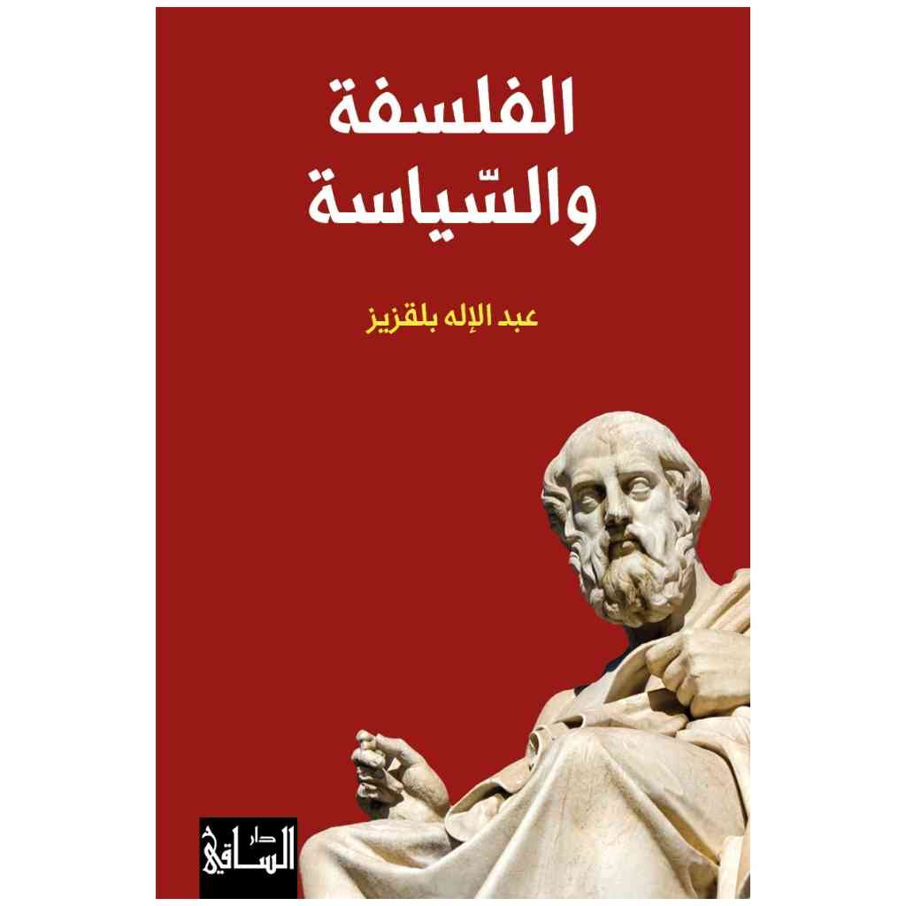 الفلسفة والسّياسة - عبد الإله بلقزيز