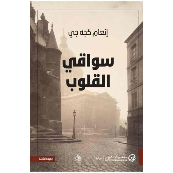 سواقي القلوب - إنعام كجه جي