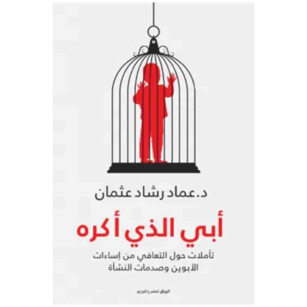 أبي الذي أكره - عماد رشاد عثمان