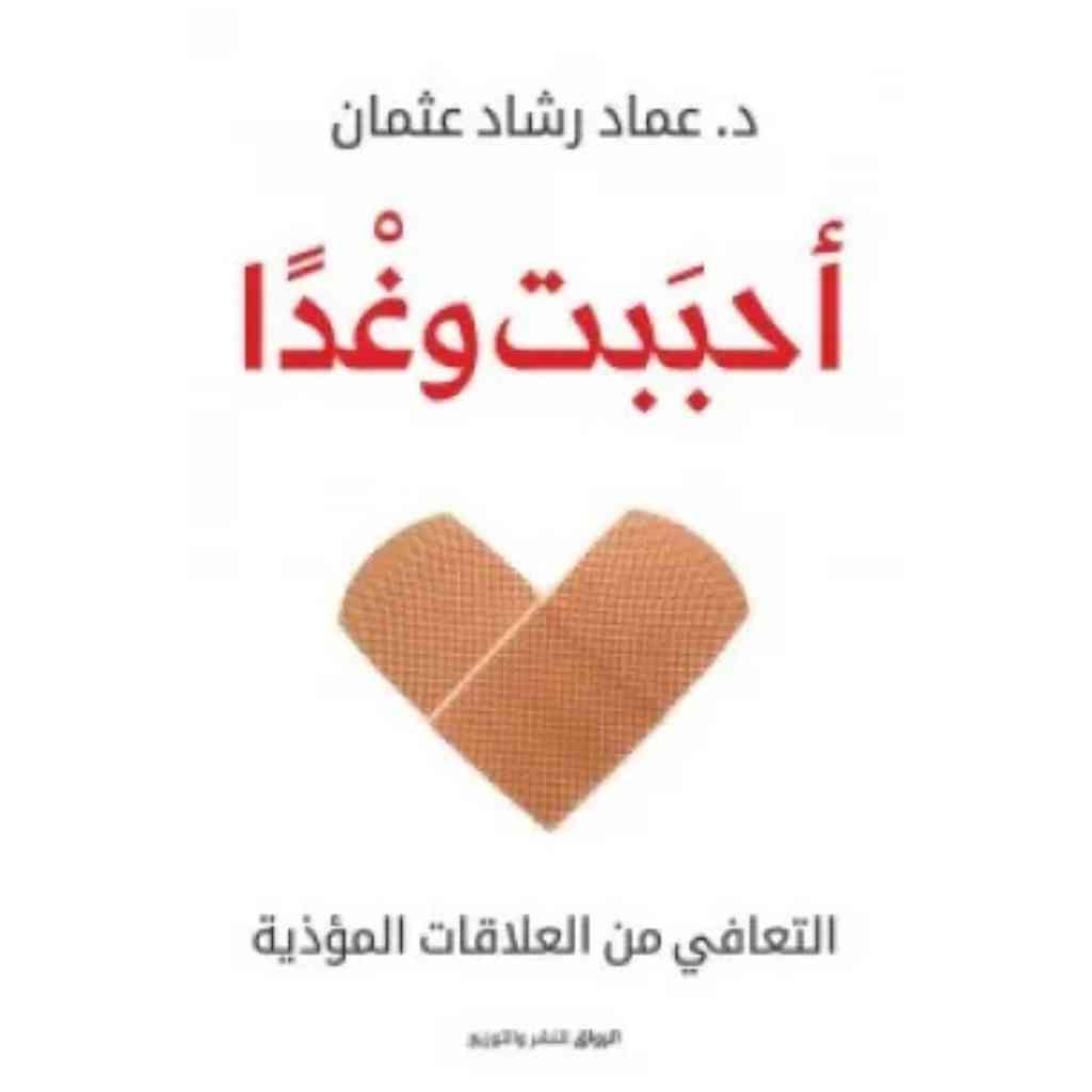 أحببت وغدا - عماد رشاد عثمان