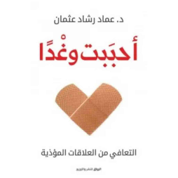 أحببت وغدا - عماد رشاد عثمان