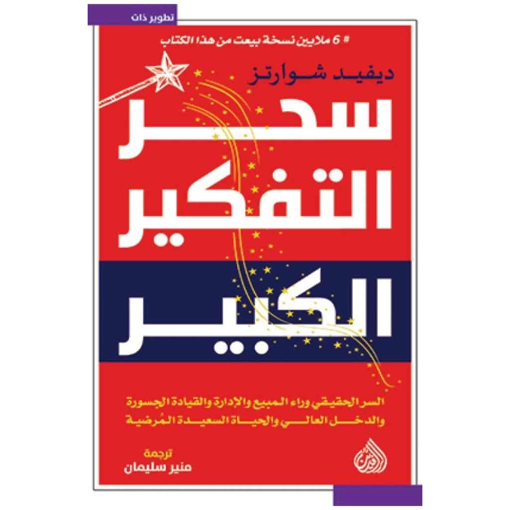 سحر التفكير الكبير - ديفيد شوارتز