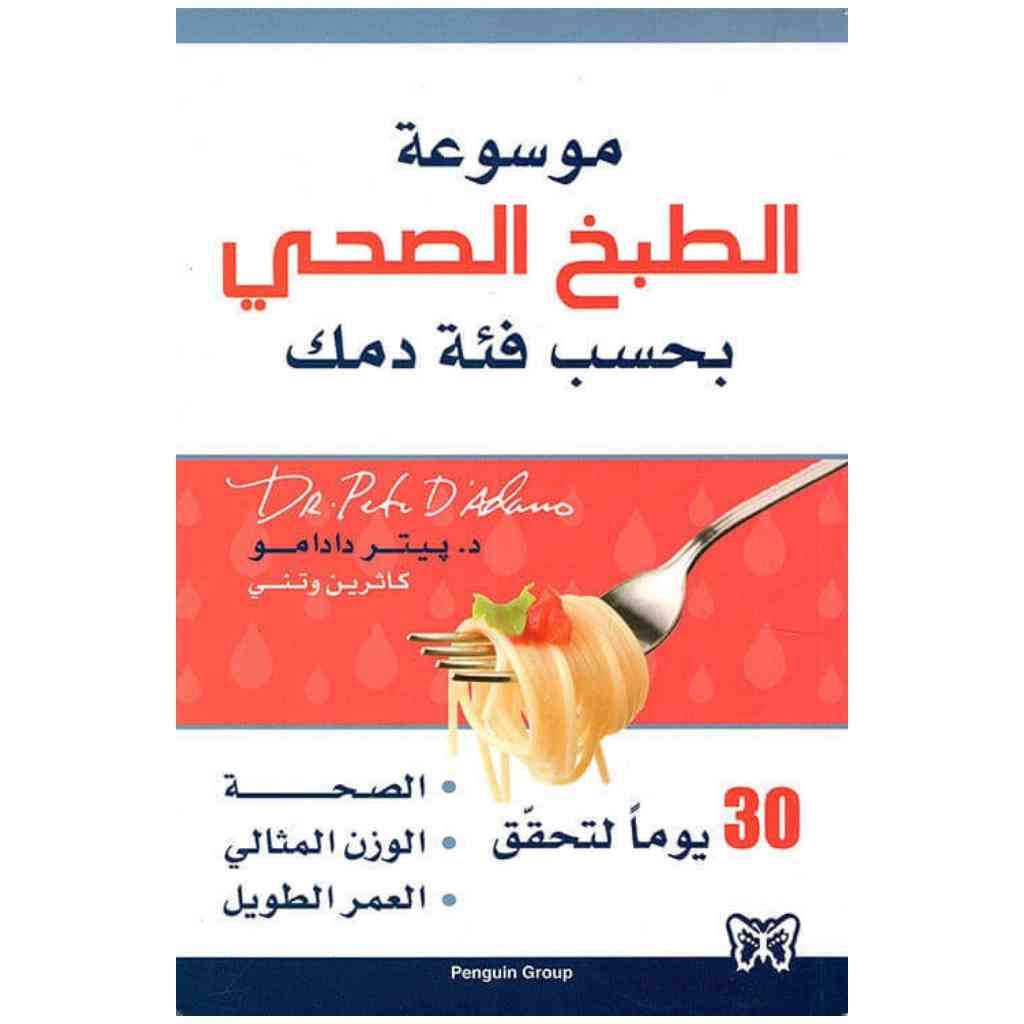 موسوعة الطبخ الصحي بحسب فئة دمك