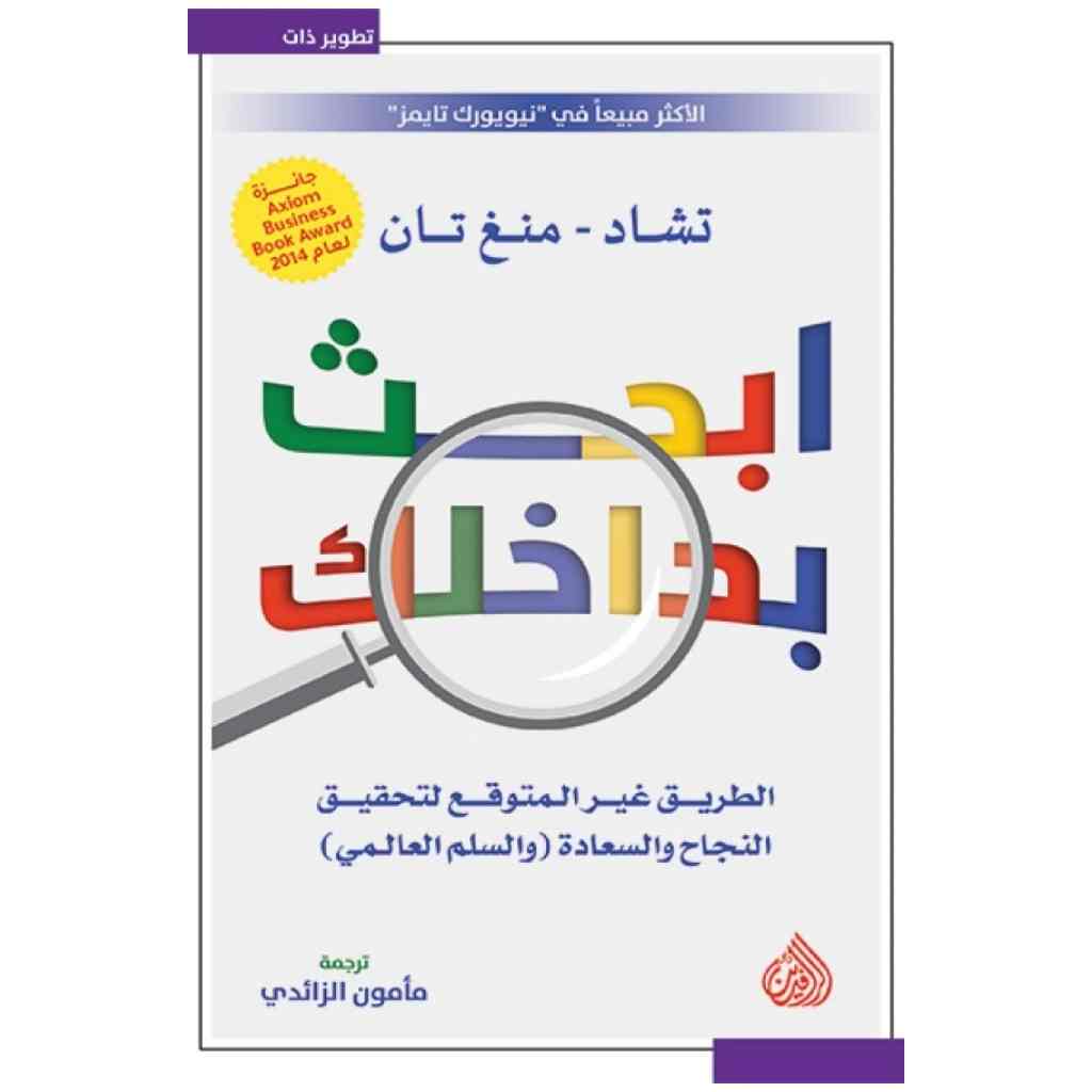 ابحث داخلك -  تشاد-منغ تان