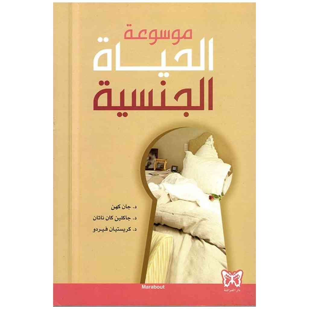 موسوعة الحياة الجنسية