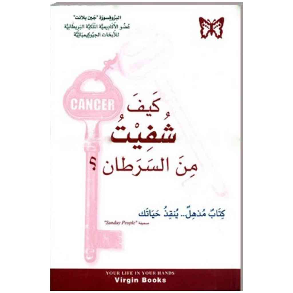 كيف شفيت من السرطان - جين بلانت