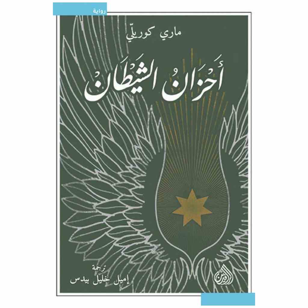 أحزان الشيطان - ماري كوريلي
