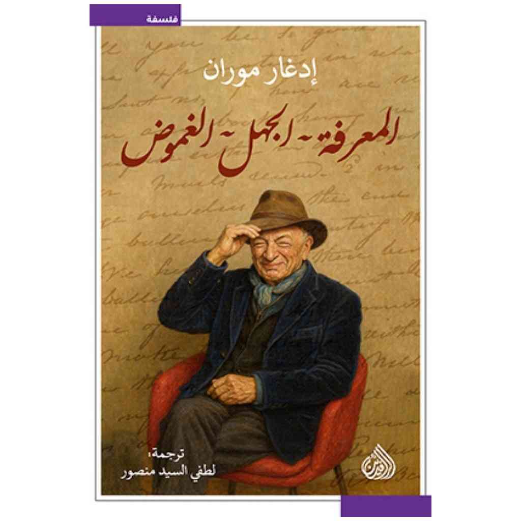 المعرفة الجهل الغموض -  إدغار موران