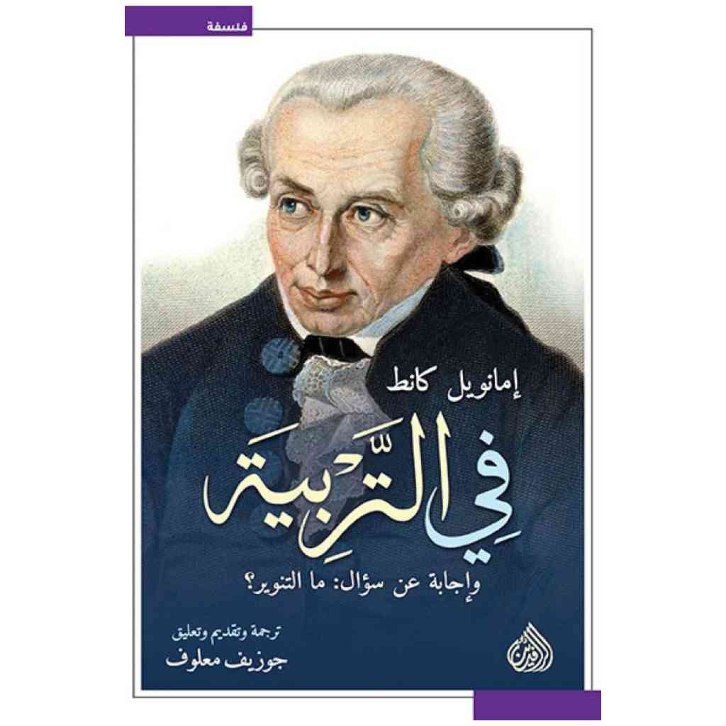 في التربية - امانويل كانط