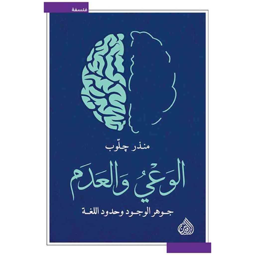 الوعي والعدم - منذر جلوب