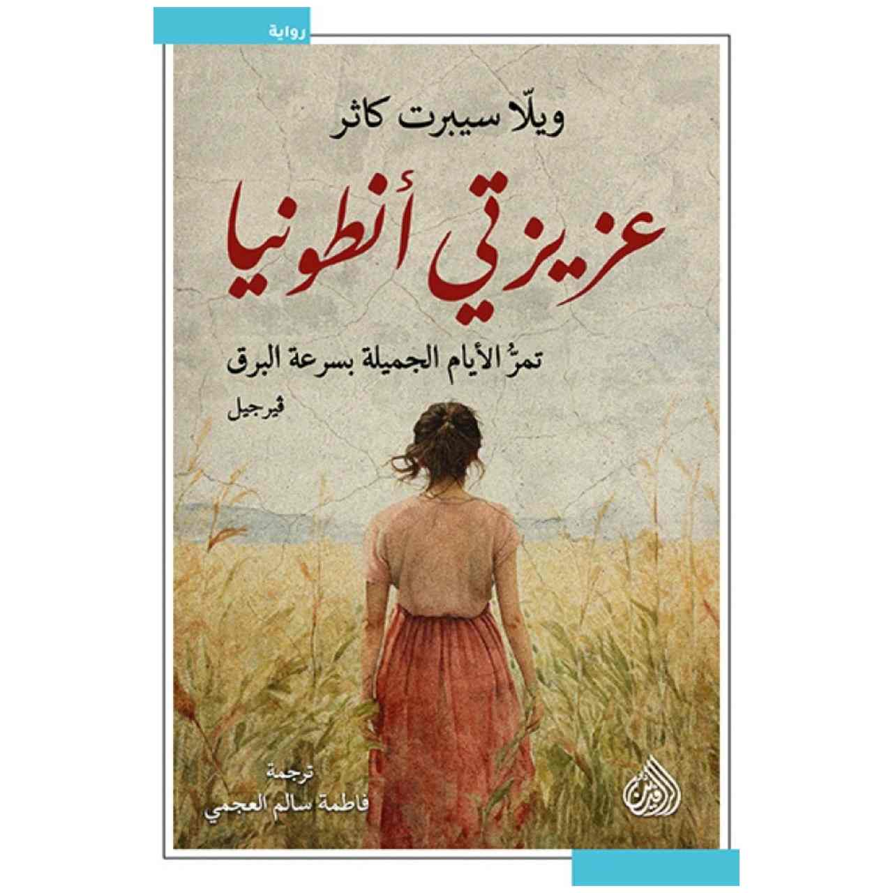 عزيزتي انطونيا - ويلا كاثر