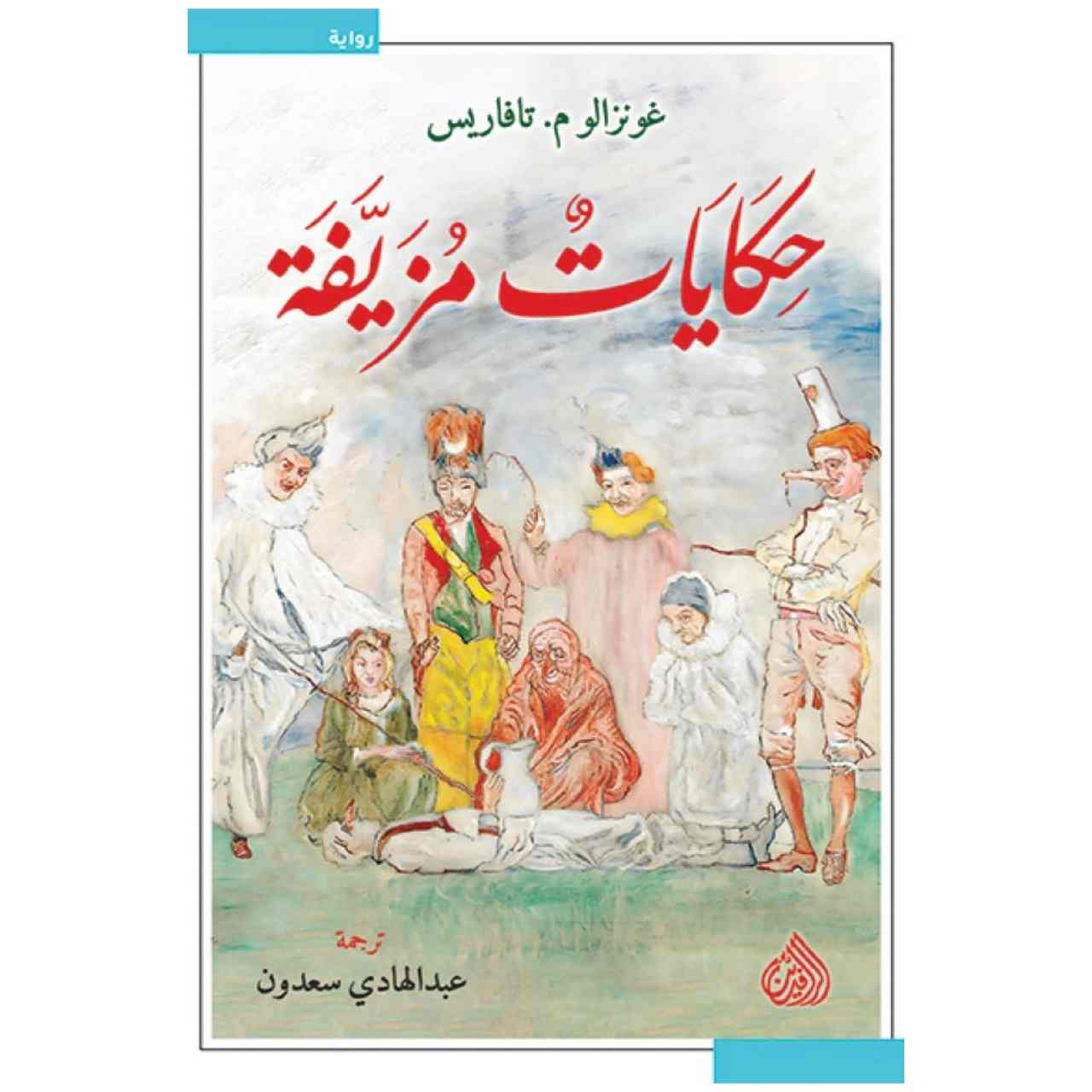 حكايات مزيفة - غونزالو م. تافاريس