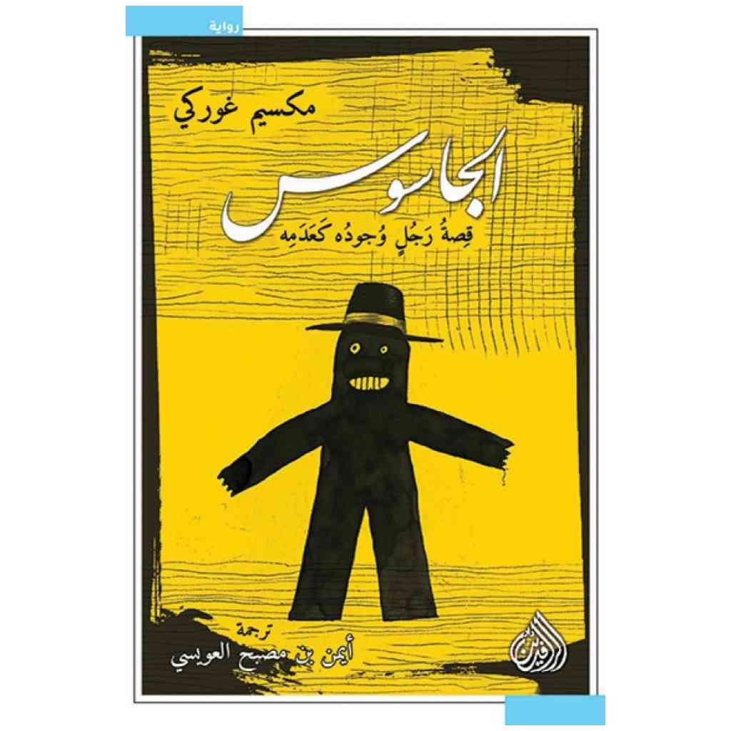 الجاسوس - مكسيم غوركي