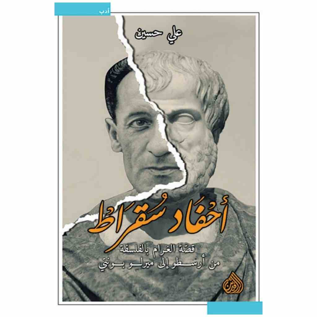 أحفاد سقراط – قصة الغرام بالفلسفة  - علي حسين