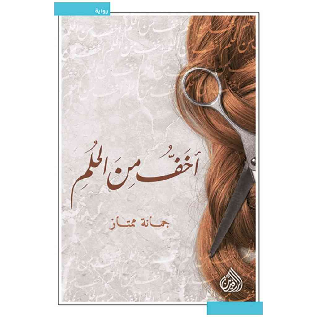 أخف من الحلم - جمانة ممتاز