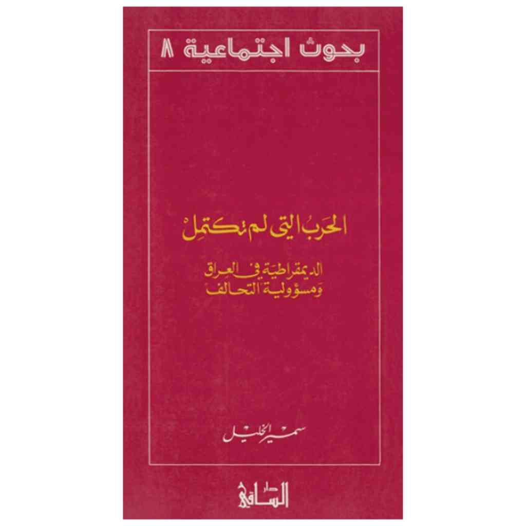 الحرب التي لم تكتمل