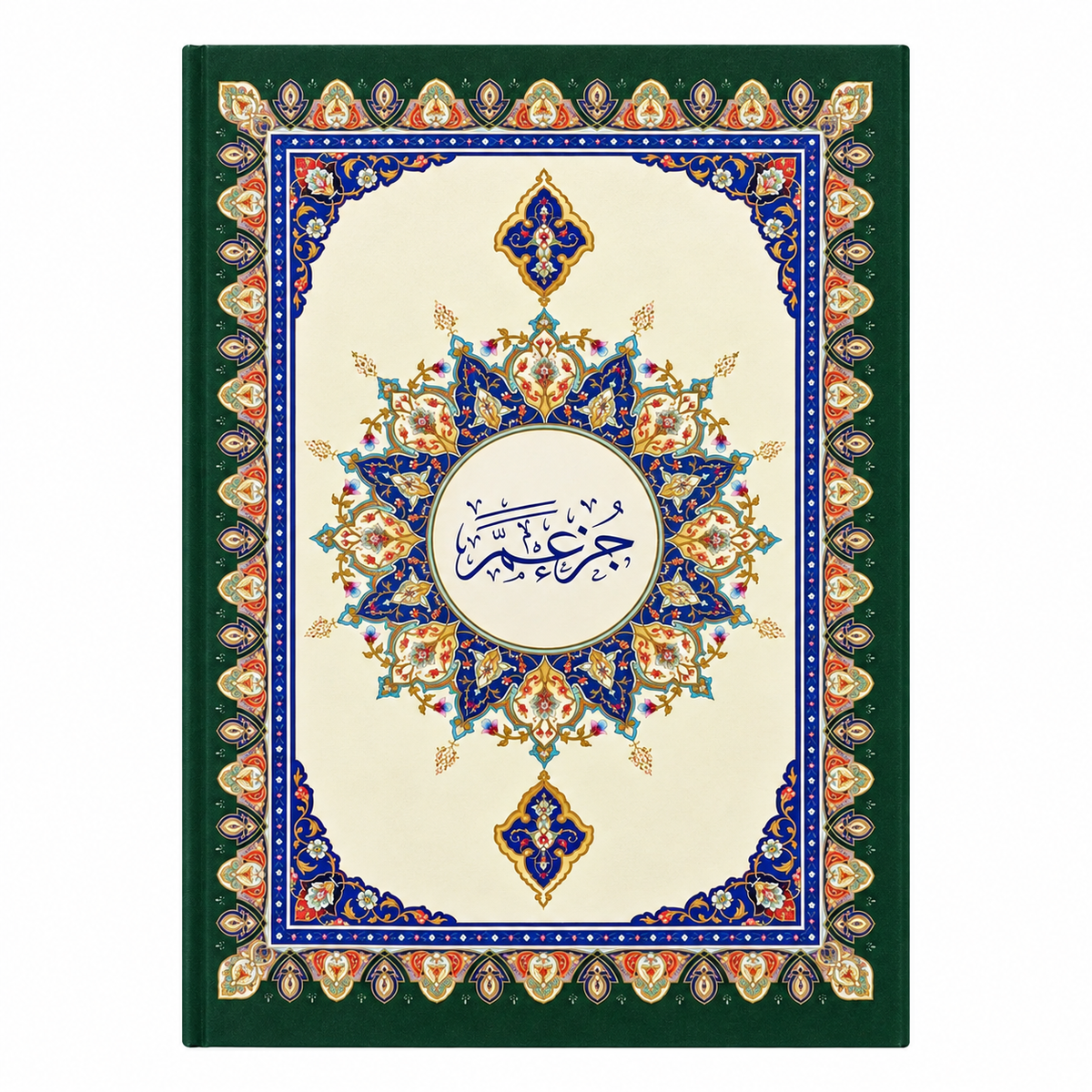 جزء عم بخط كبير جدًا | بالرسم العثماني | ٢٤×١٧ سم