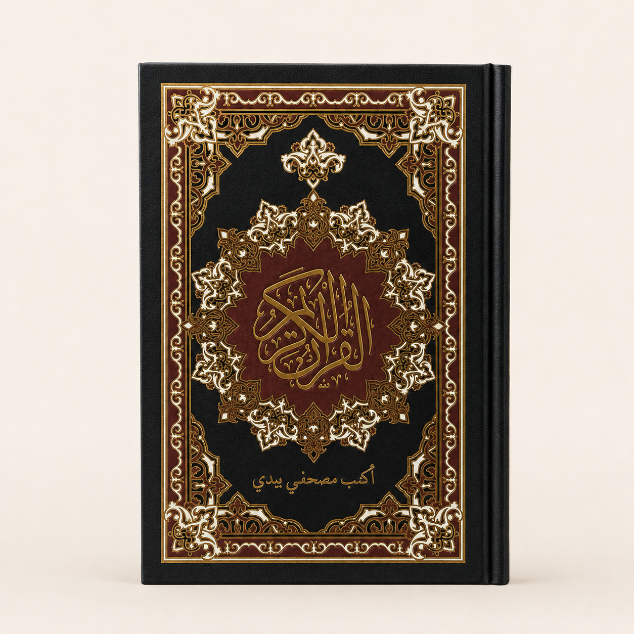 أكتب مصحفي بيدي