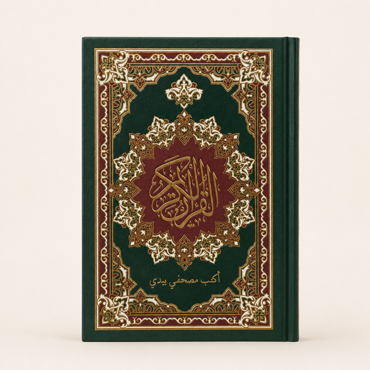 أكتب مصحفي بيدي