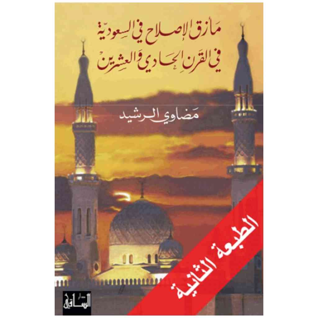 مأزق الإصلاح في السعودية في القرن الحادي والعشرين