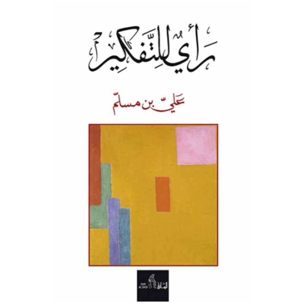 رأي للتفكير