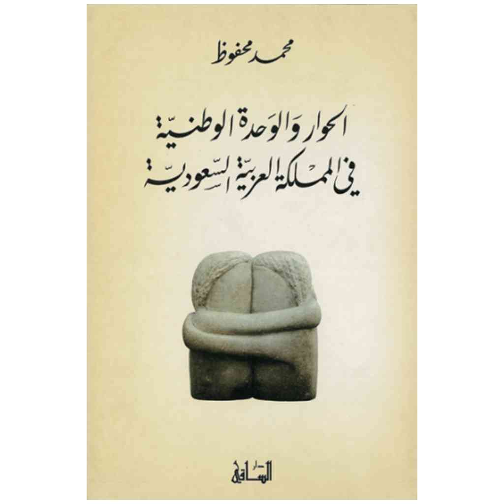 الحوار والوحدة الوطنية في المملكة العربية السعودية