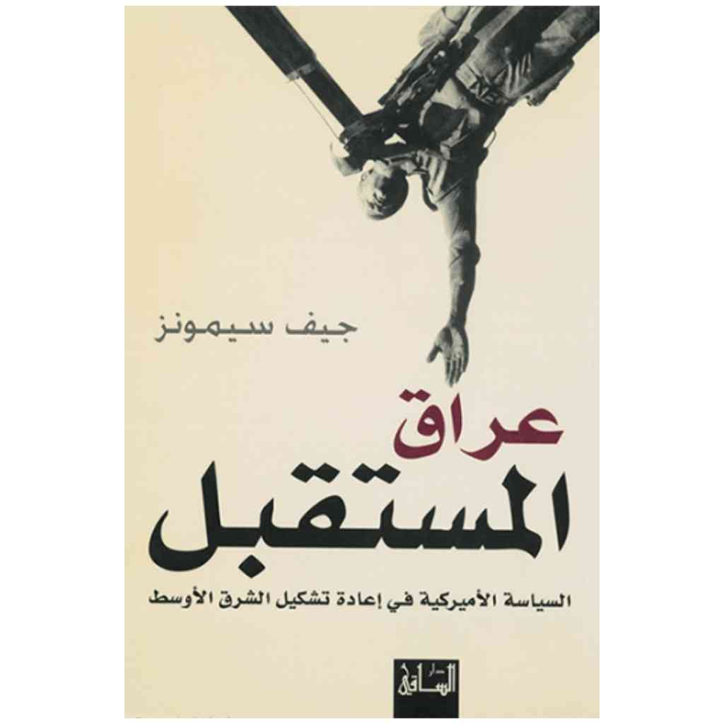 عراق المستقبل