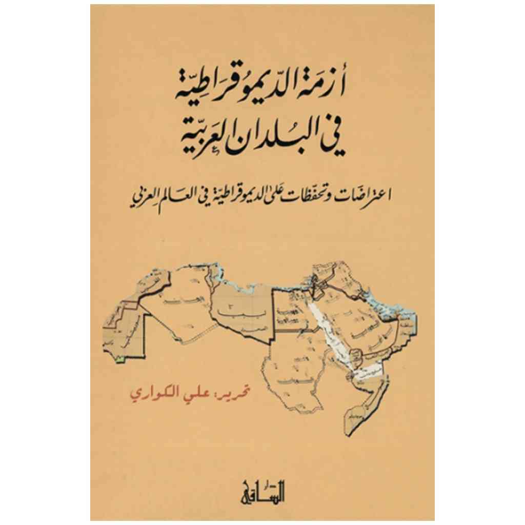 أزمة الديموقراطية في البلدان العربية